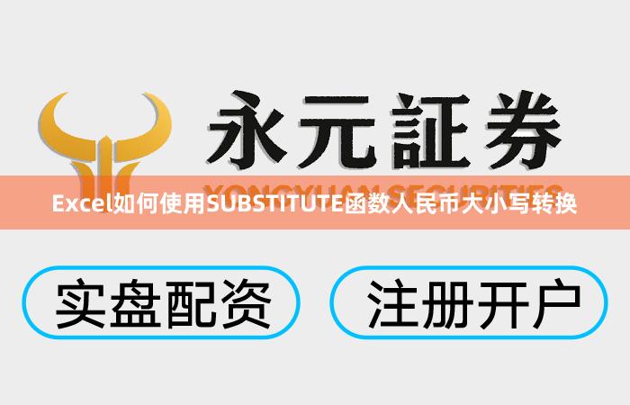Excel如何使用SUBSTITUTE函数人民币大小写转换