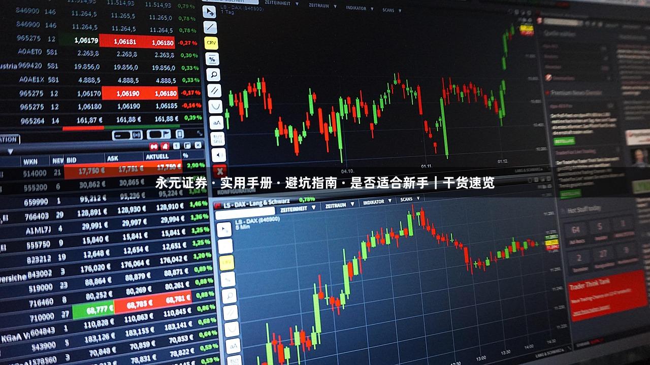 永元证券 · 实用手册 · 避坑指南 · 是否适合新手｜干货速览