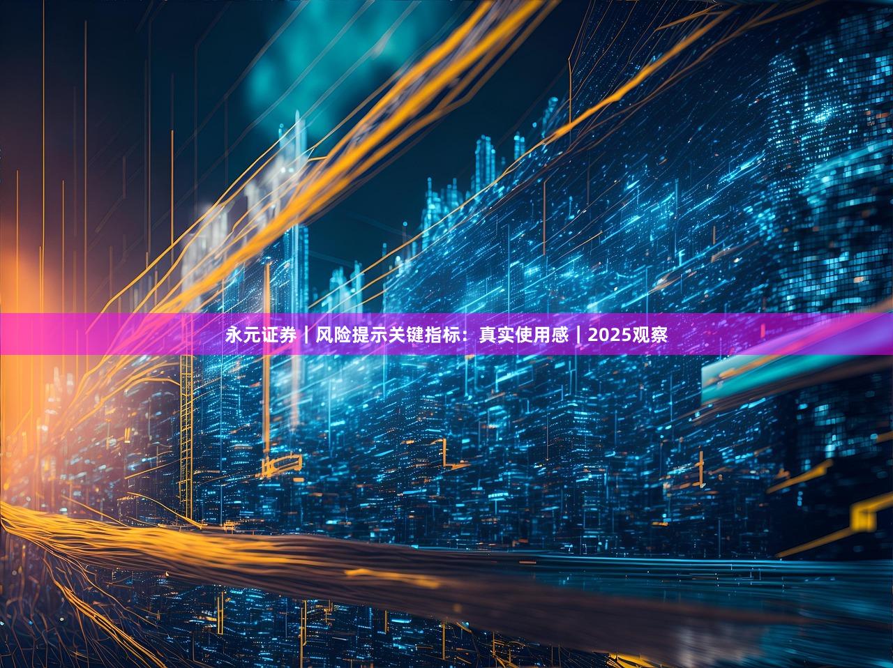 永元证券｜风险提示关键指标：真实使用感｜2025观察