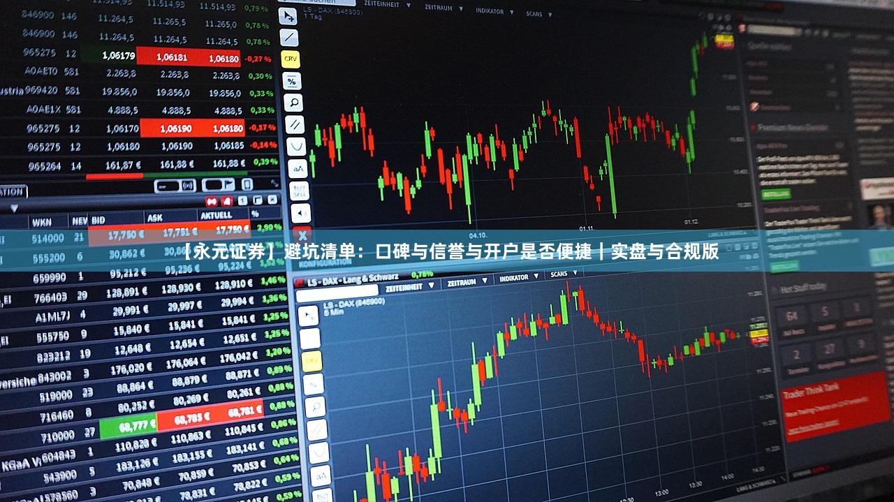 【永元证券】避坑清单：口碑与信誉与开户是否便捷｜实盘与合规版