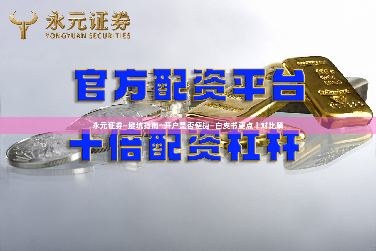 永元证券—避坑指南—开户是否便捷—白皮书要点｜对比篇