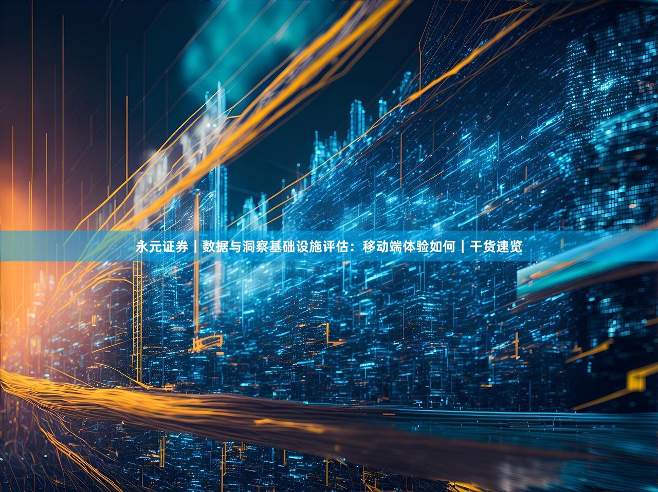 永元证券｜数据与洞察基础设施评估：移动端体验如何｜干货速览