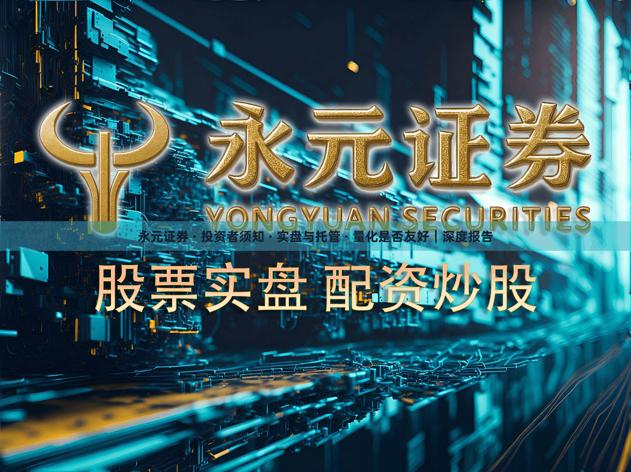 永元证券 · 投资者须知 · 实盘与托管 · 量化是否友好｜深度报告