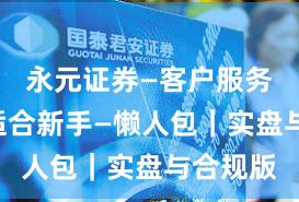 永元证券—客户服务—是否适合新手—懒人包|实盘与合规版