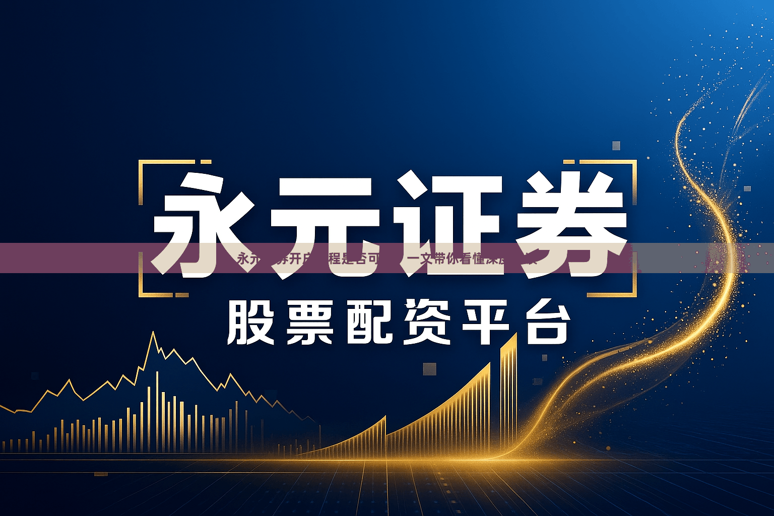 永元证券开户流程是否可靠？一文带你看懂深度解读