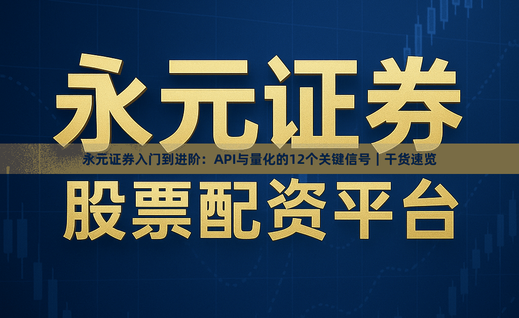 永元证券入门到进阶：API与量化的12个关键信号｜干货速览