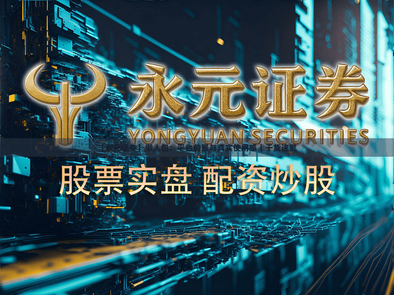 【永元证券】懒人包：平台前景与真实使用感｜干货速览