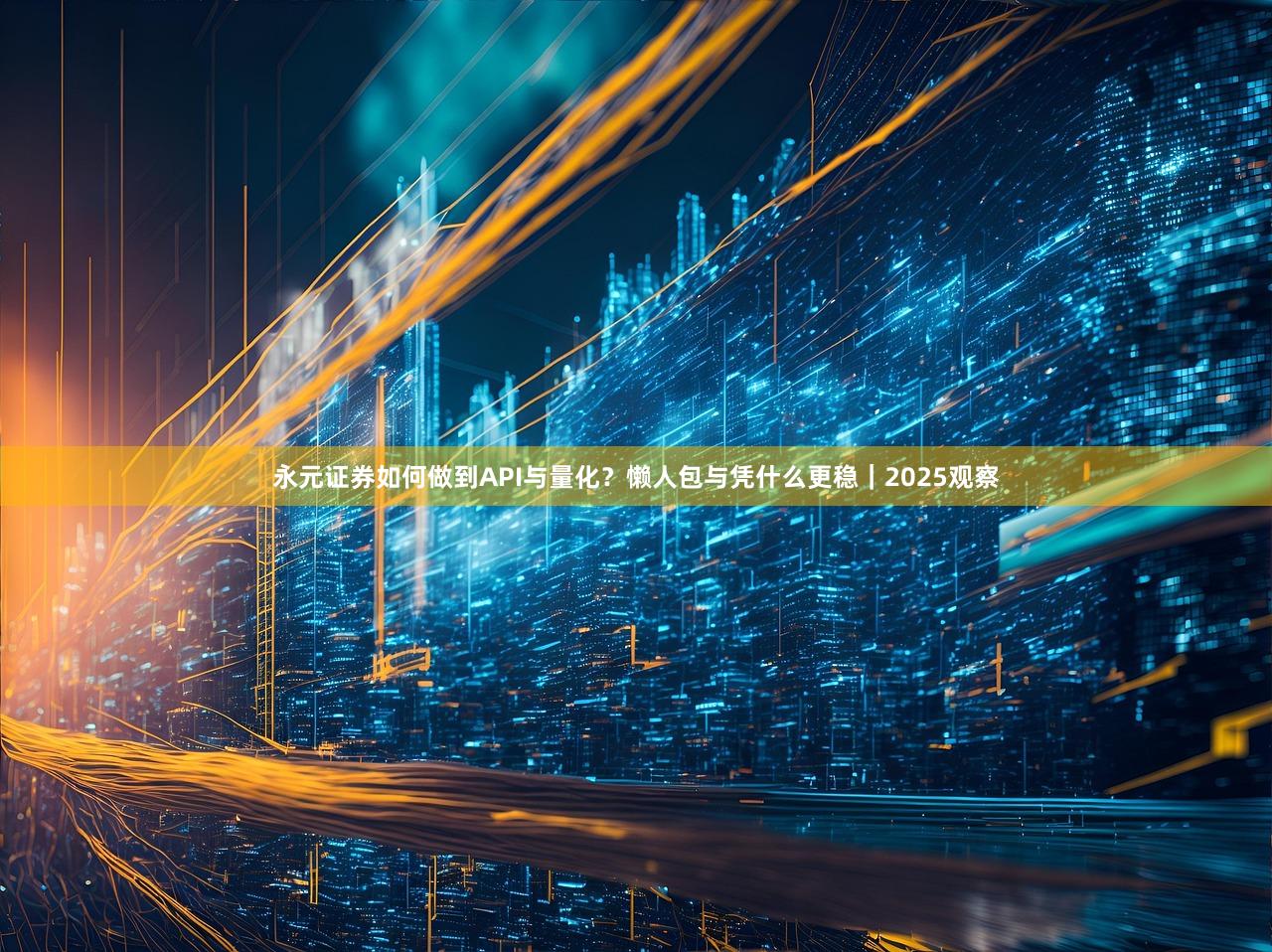 永元证券如何做到API与量化？懒人包与凭什么更稳｜2025观察