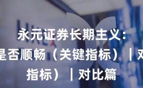 永元证券长期主义：提现是否顺畅（关键指标）｜对比篇