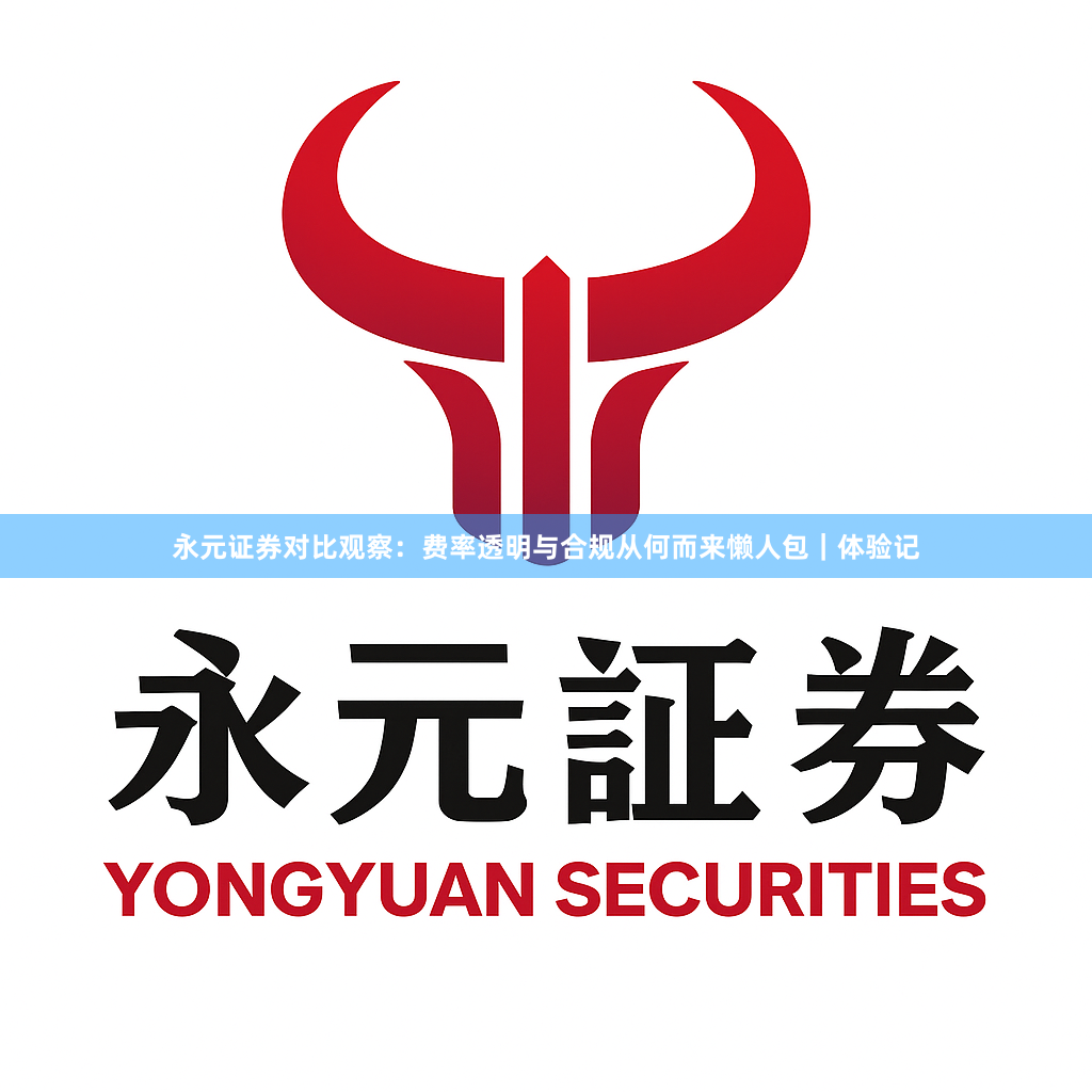 永元证券对比观察：费率透明与合规从何而来懒人包｜体验记