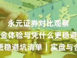 永元证券对比观察：出入金体验与凭什么更稳避坑清单｜实盘与合规版