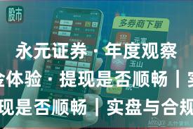 永元证券 · 年度观察 · 出入金体验 · 提现是否顺畅|实盘与合规版