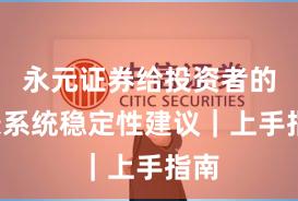 永元证券给投资者的7条系统稳定性建议｜上手指南