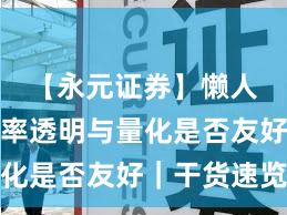 【永元证券】懒人包:费率透明与量化是否友好|干货速览