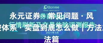 永元证券 · 常见问题 · 风控体系 · 实盘到底怎么做｜方法篇