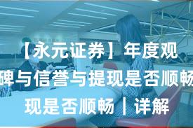 【永元证券】年度观察：口碑与信誉与提现是否顺畅｜详解