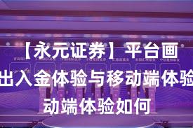 【永元证券】平台画像：出入金体验与移动端体验如何