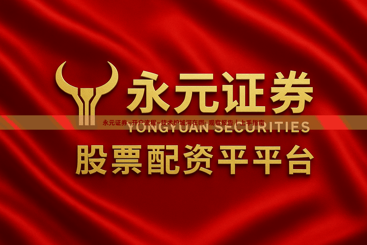 永元证券—开户流程—技术护城河在哪—观察报告｜上手指南