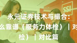 永元证券技术与撮合：为什么靠谱（服务力体检）｜对比篇