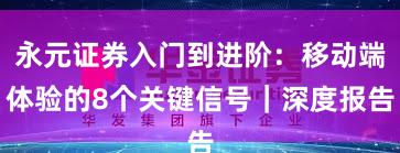 永元证券入门到进阶：移动端体验的8个关键信号｜深度报告