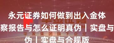 永元证券如何做到出入金体验？观察报告与怎么证明真伪｜实盘与合规版