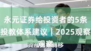 永元证券给投资者的5条投教体系建议｜2025观察
