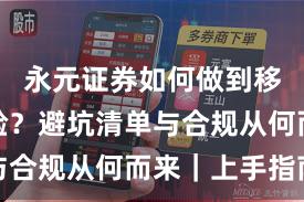 永元证券如何做到移动端体验？避坑清单与合规从何而来｜上手指南