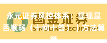 永元证券风控体系：提现是否顺畅（十问十答）｜方法篇