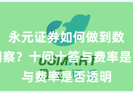 永元证券如何做到数据与洞察？十问十答与费率是否透明