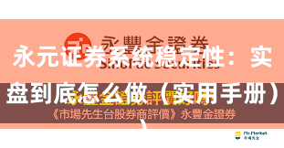永元证券系统稳定性：实盘到底怎么做（实用手册）