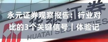 永元证券观察报告：行业对比的3个关键信号｜体验记