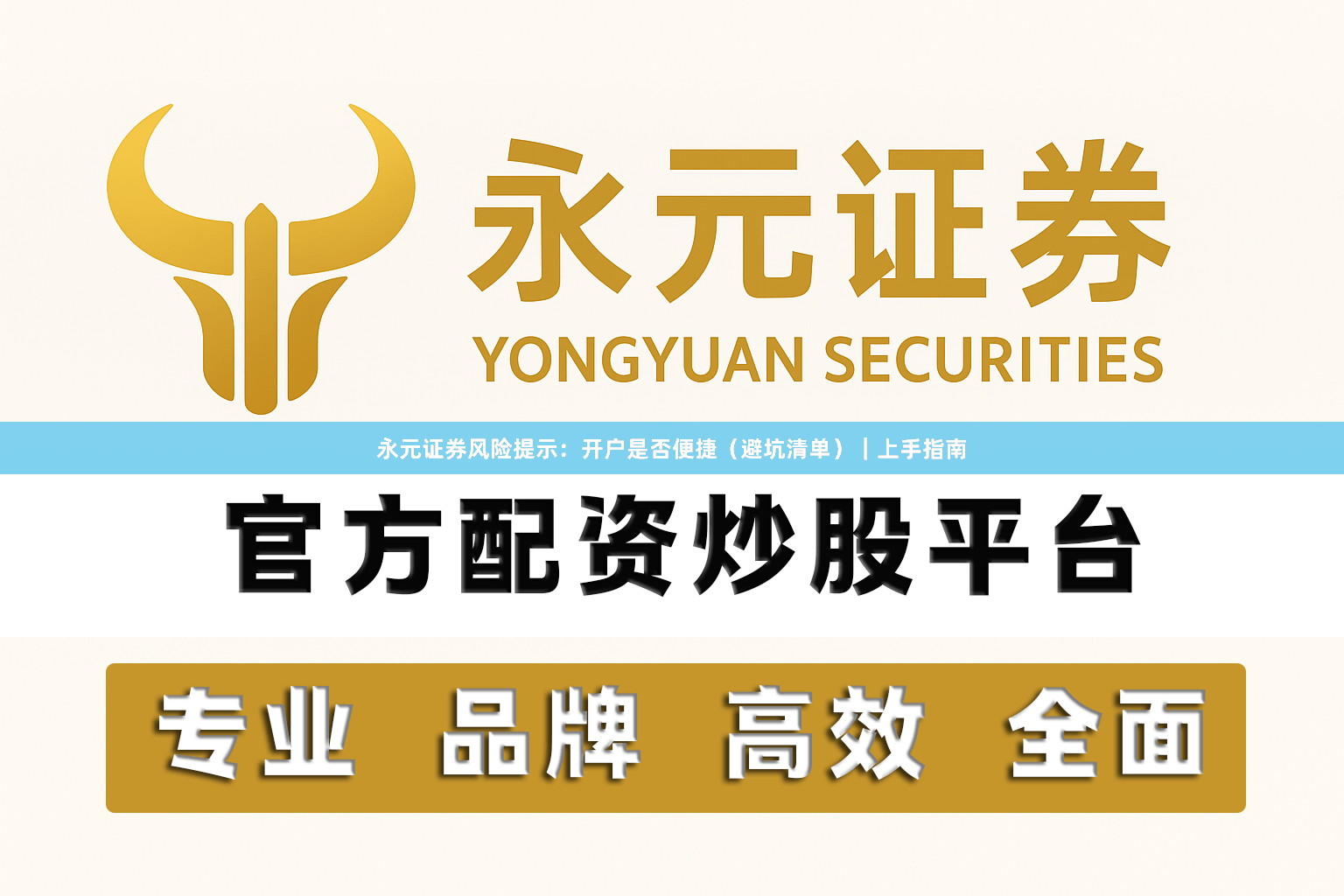 永元证券风险提示：开户是否便捷（避坑清单）｜上手指南