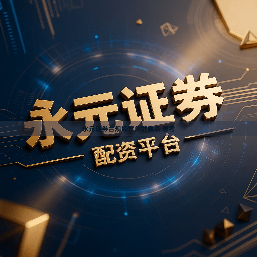 永元证券合规经营关键要点 思考