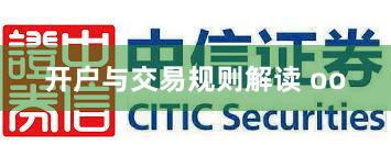 开户与交易规则解读 oo