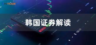 韩国证券解读