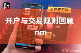 开户与交易规则回顾 nm