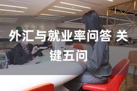 外汇与就业率问答 关键五问