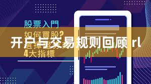 开户与交易规则回顾 rl