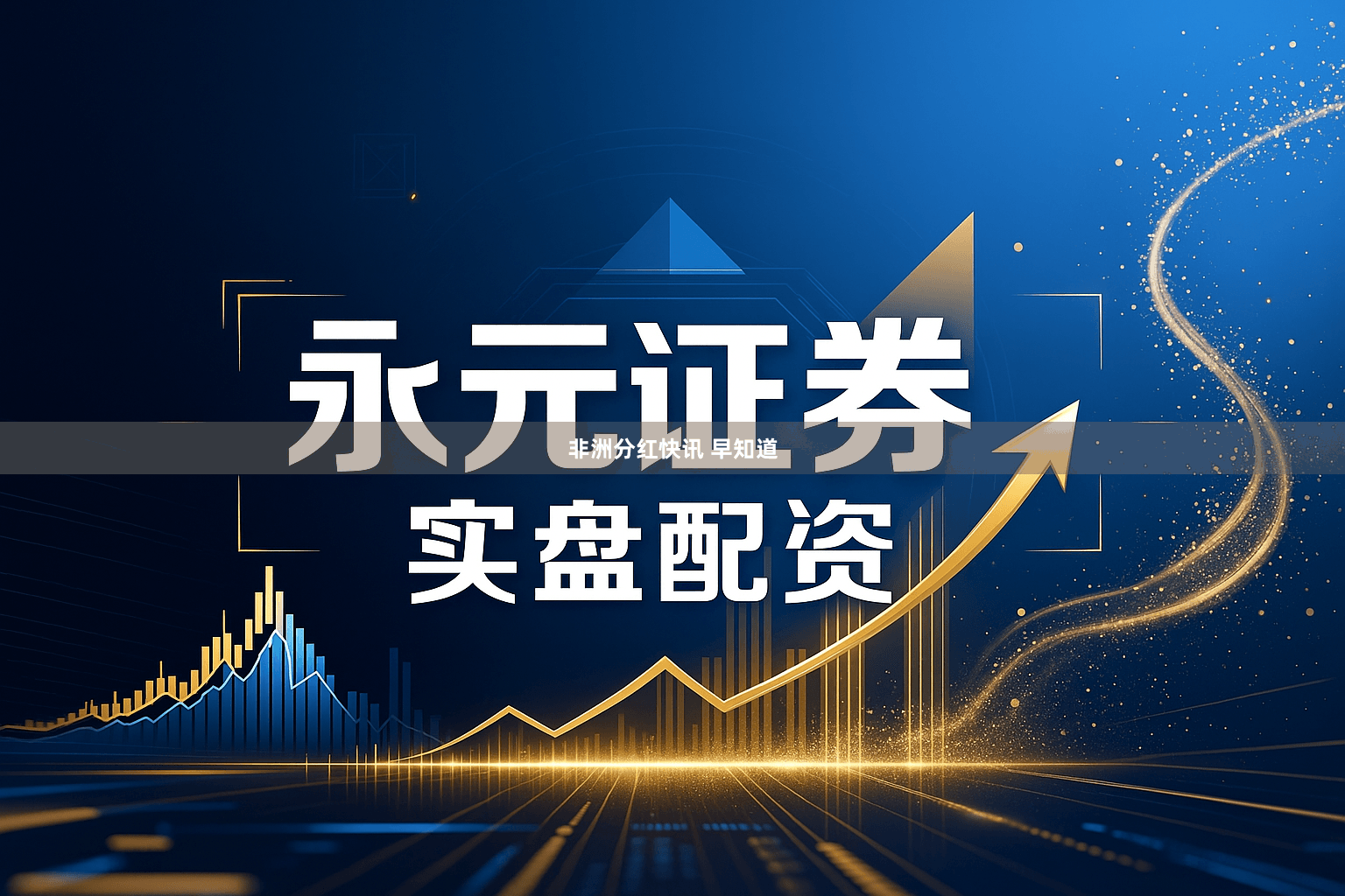 非洲分红快讯 早知道