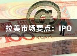 拉美市场要点：IPO
