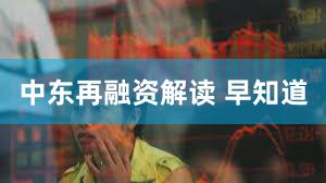 中东再融资解读 早知道