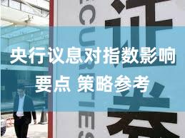 央行议息对指数影响要点 策略参考