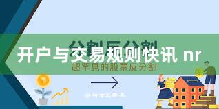 开户与交易规则快讯 nr