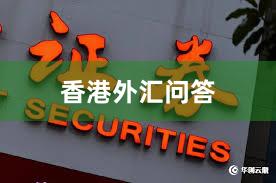 香港外汇问答