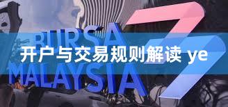 开户与交易规则解读 ye