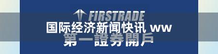 国际经济新闻快讯 ww