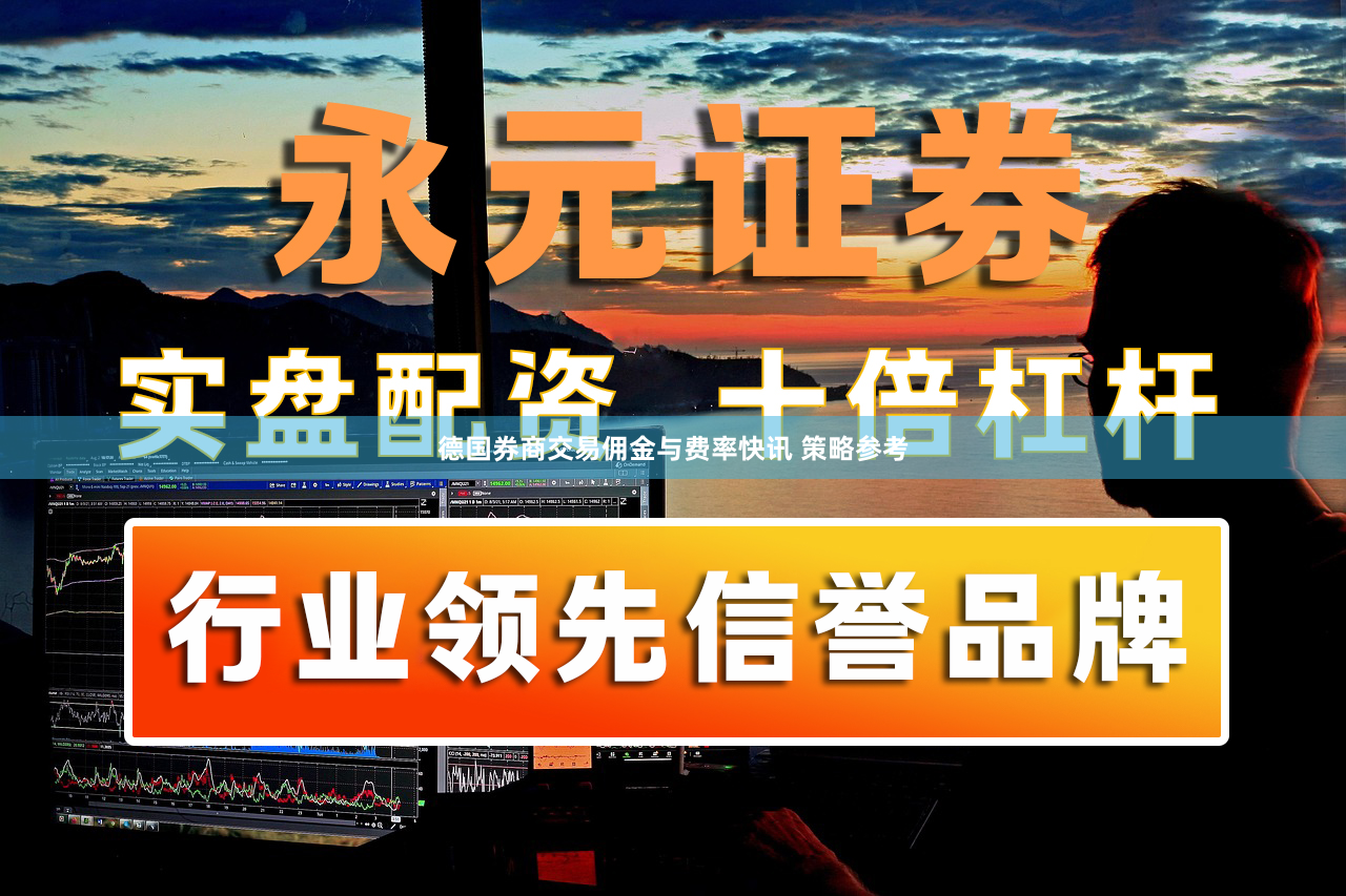 德国券商交易佣金与费率快讯 策略参考