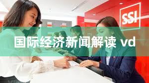 国际经济新闻解读 vd
