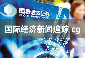 国际经济新闻追踪 cg