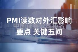 PMI读数对外汇影响要点 关键五问